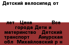 Детский велосипед от 1.5-3 лет › Цена ­ 3 000 - Все города Дети и материнство » Детский транспорт   . Амурская обл.,Михайловский р-н